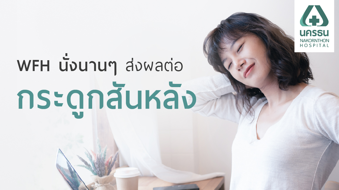 Work From Home นั่งนานปวดหลัง-ปวดคอ เสี่ยงโรคกระดูกสันหลัง